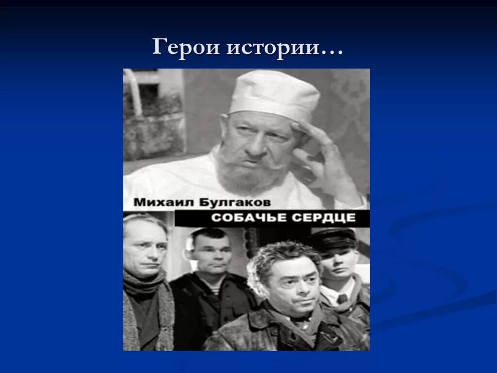 Собачье сердце (фантастика, реж. В. Борменталь собачье сердце. Фамилии героев собачье сердце. Доктор борменталь из собачьего сердца.