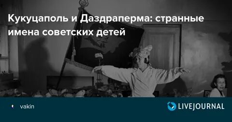 Даздраперма имя