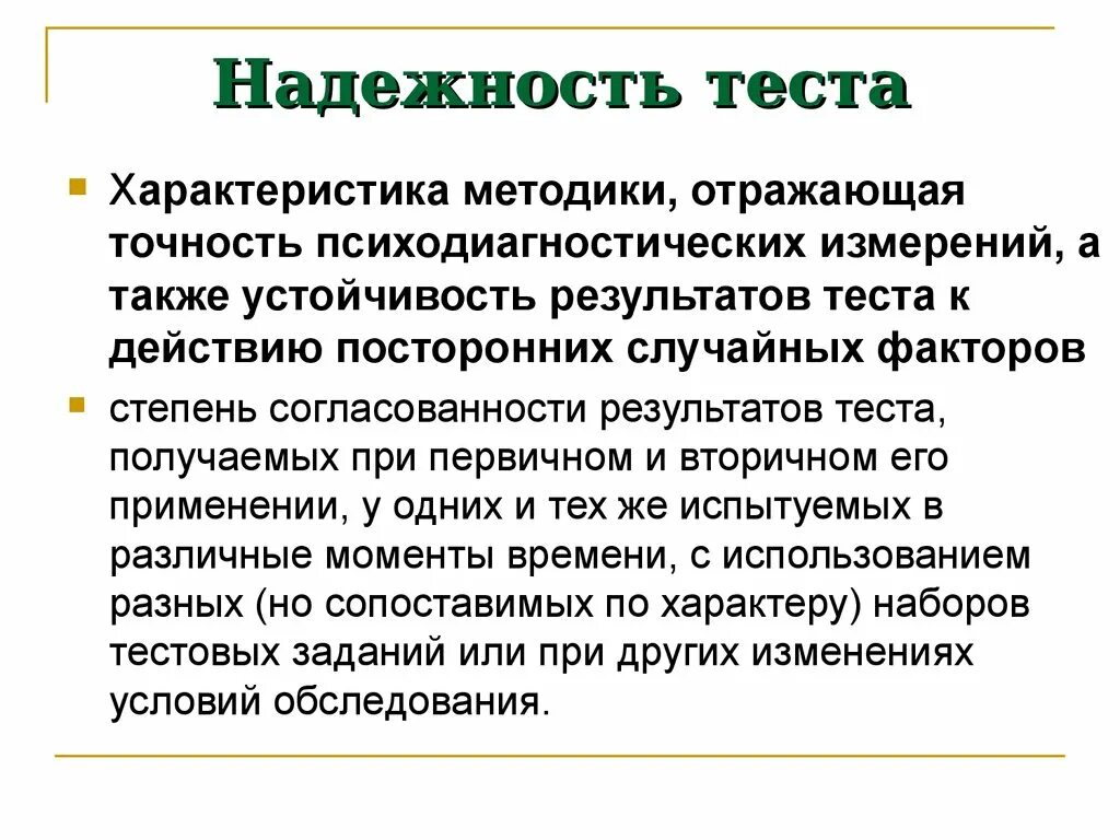 Характеристики надежности психологического теста. Психологические критерии надежности теста. Надежность теста в психодиагностике это. Надежность психодиагностического метода.