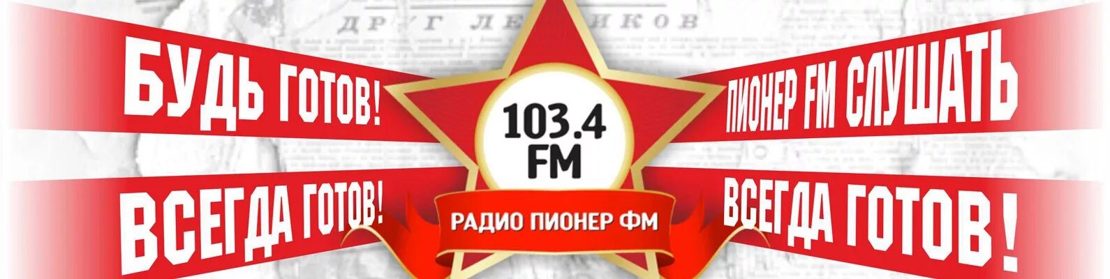 Пионер av. Радио Пионер. Радио Пионер логотип. Радио Пионер Пермь. Радио Пионер частота.