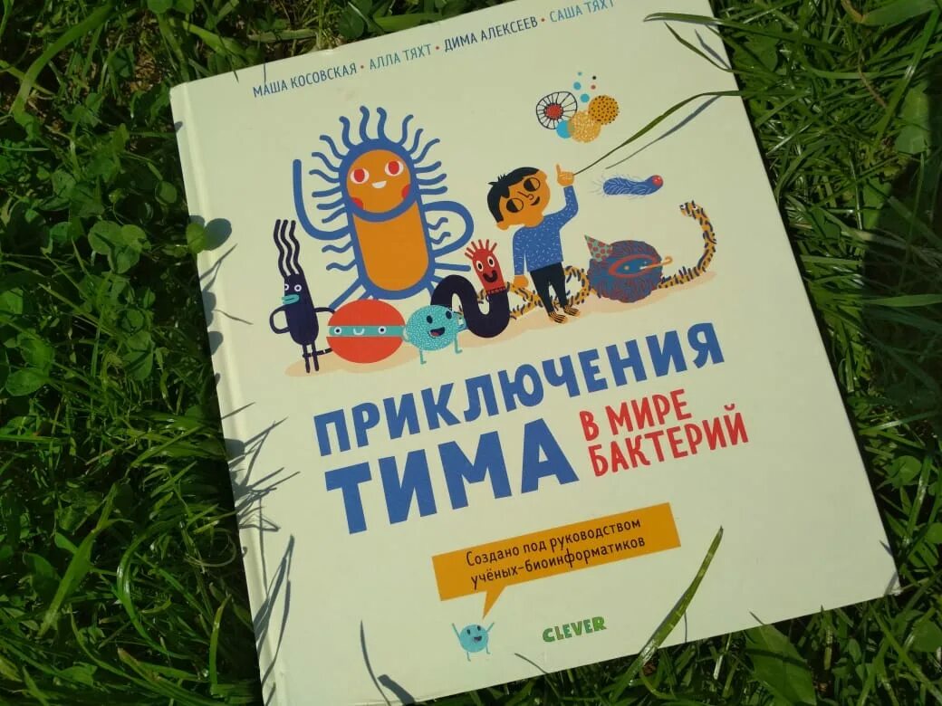 Приключения тима в мире. Приключения Тима в мире бактерий. Книга приключения Тима. Книга приключения Тима в мире бактерий. Детская книга про микробов.