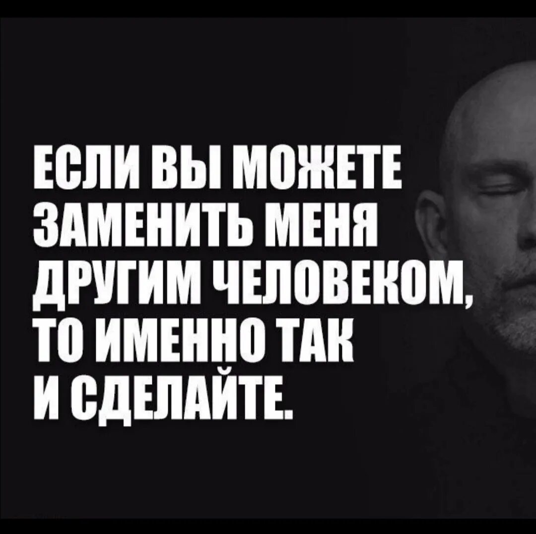 Чайковский готов был променять. Если вы можете заменить меня другим человеком. Заменили цитаты. Человек который заменяет другого цитата. Если вас заменили другим человеком цитаты.