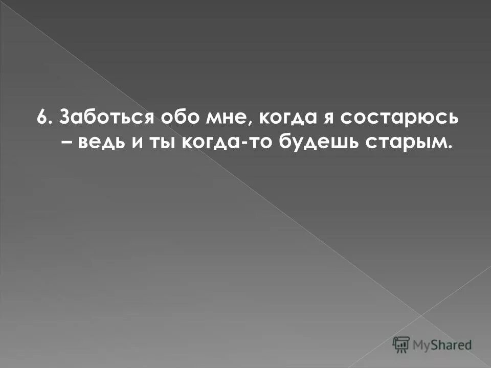 Заботился обо мне как брат