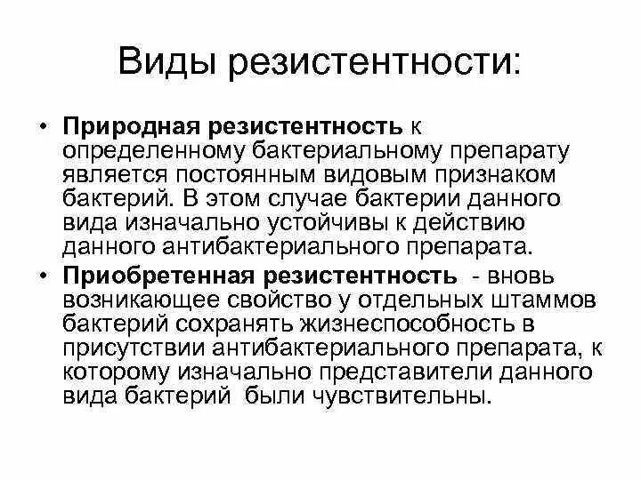 Виды резистентности. Видовая резистентность к антибактериальным препаратам. Определение понятию резистентность. Активная резистентность примеры.