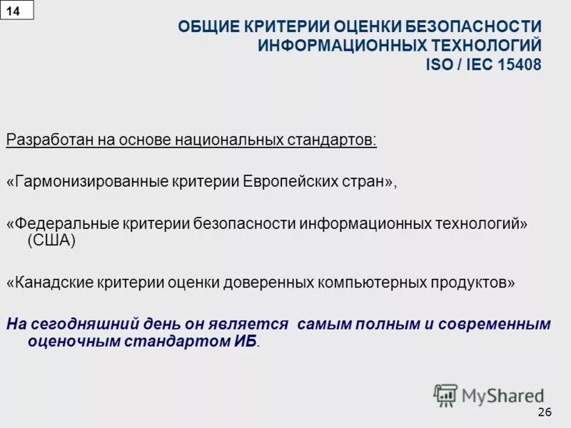 Безопасности критерии оценки безопасности информационных