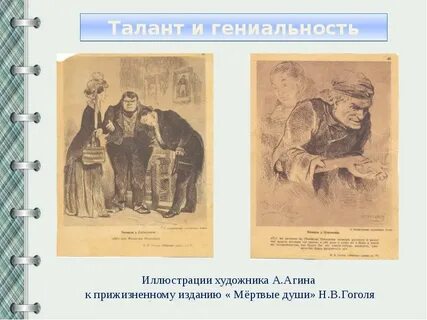 Талант гоголя