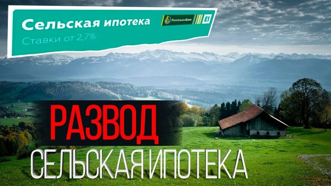 Ипотека россельхозбанк подводные камни. Сельская ипотека. Сельская ипотека Россельхозбанк. Сельская ипотека 2022. Сельская ипотека Сбербанк.