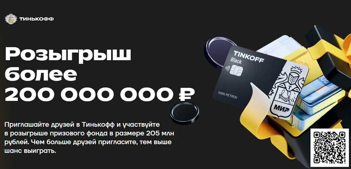 Объединение росбанка и тинькофф банка. Тинькофф 1000000. Тинькофф приглашение. Тинькофф пригласи друга. Тинькофф розыгрыш.