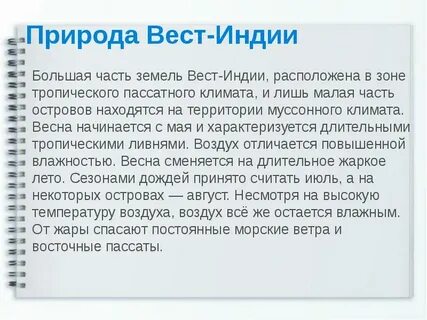 Особенности вест индии