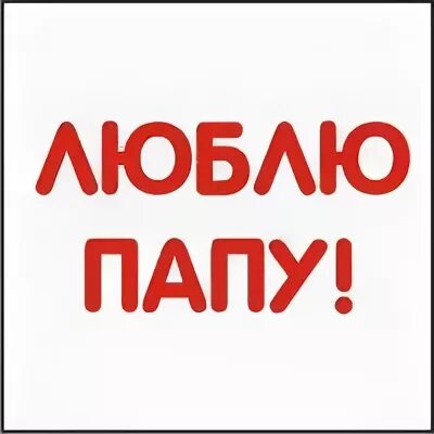 Не люблю своего папу