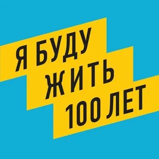 100 не жить