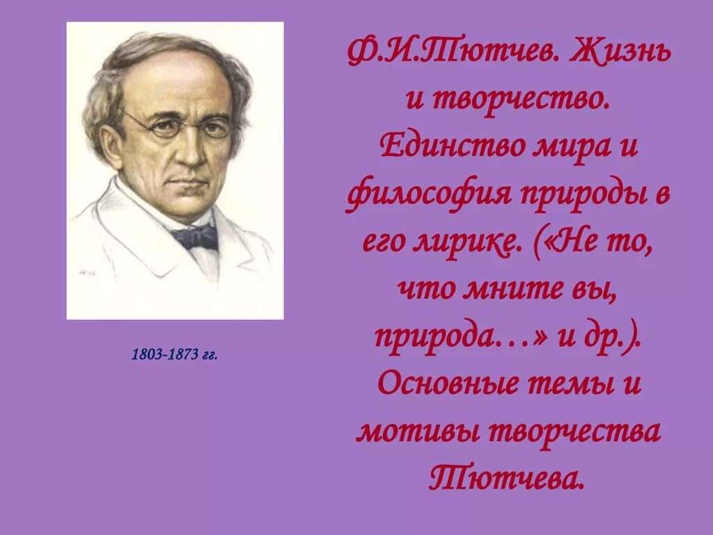 Какой тютчев человек. Тютчев. Фёдор Иванович Тютчев творчество. Тютчев ф.и.. Ф И Тютчев биография.