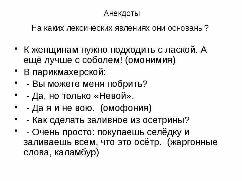 Они основаны на различных. Лексические шутки. анекдоты с омонимией. лексические явления в каламбуре. лексический каламбур это.