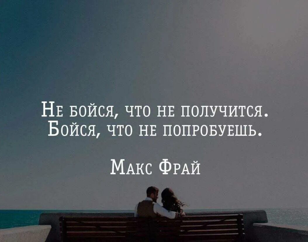 Цитаты делать сделать. Хорошие цитаты. лучше сделать цитаты. лучше попробовать и сожалеть цитата. цитаты про пробовать.