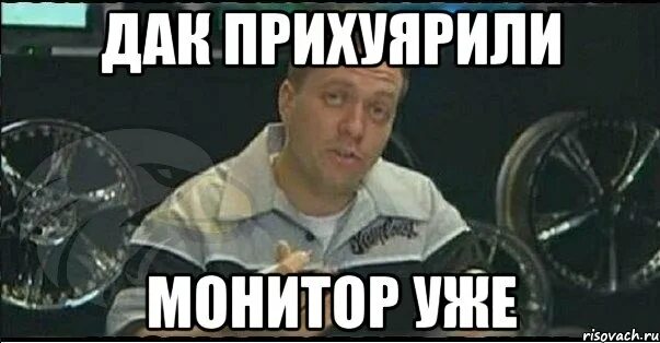 Монитор мем. Ничего не понял но монитор надо. я ничего не понял но монитор надо прихуярить. тачка на прокачку монитор.