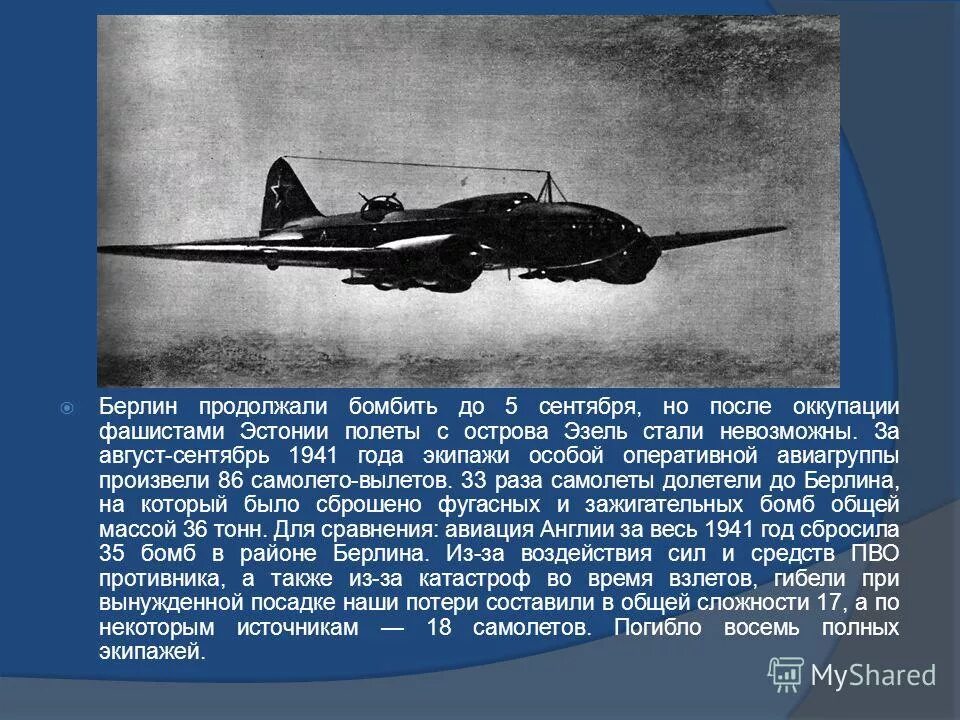 бомбардировка берлина в августе 1941. бомбардировки берлина в 1941 году. бомбёжка берлина в 1941. налёт советской авиации на берлин в 1941 году. первая бомбардировка берлина.