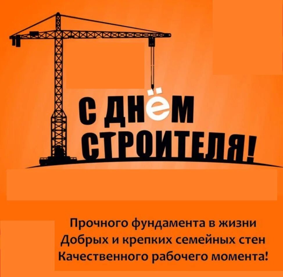 Дне строителя. С днем строителя. с днем строителя поздравление. с днём строителя картинки прикольные. открытки с днём строителя прикольные.