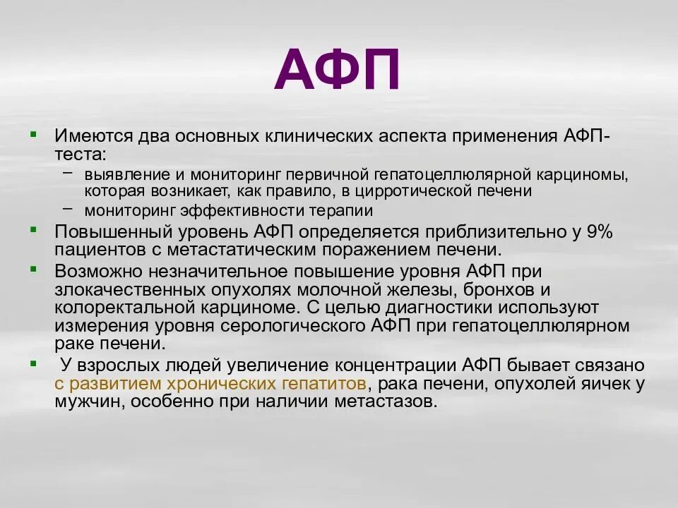 Какие показатели при раке печени. Показатели афп при онкологии. альфафетопротеин онкомаркер. маркеры опухолей. раковый маркер афп норма.