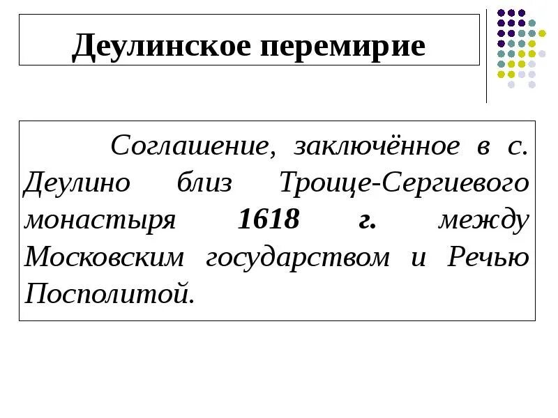 Перемирие с речью посполитой 1618 город. Деулинское перемирие 1618. Деулинское перемирие 1618 итоги. Деулинское перемирие условия.