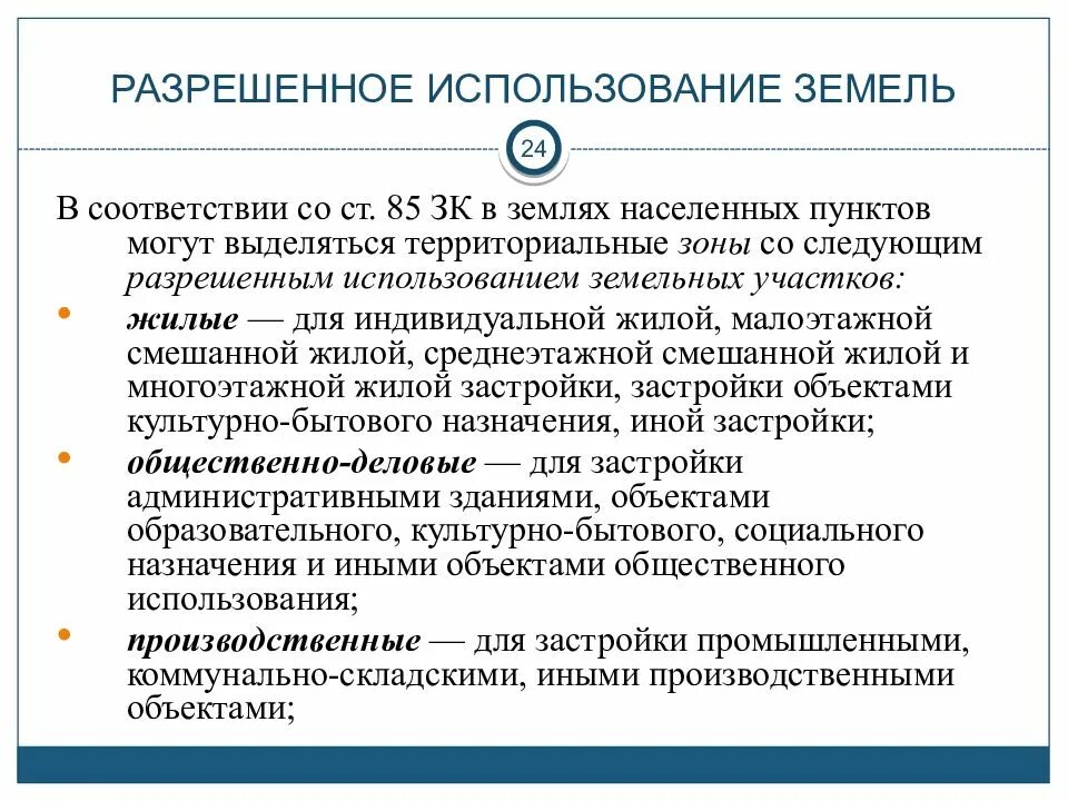 Ври кам. Разрешенное использование земель. Земли населенных пунктов разрешенное использование. Категория земель земли населенных пунктов разрешенное использование. Вид разрешенного использования земельного участка.