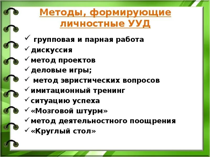 Методы развития ууд. Способы формирования личностных ууд. приемы формирования личностных ууд. методы формирования ууд. методы и приемы для личностных ууд.