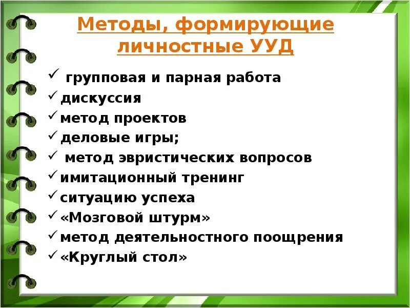 Способы и приемы для формирования универсальных учебных действий. Методы и приемы личностных УУД. Способы формирования личностных УУД. Методы и приемы личностных УУД В начальной школе на уроках. Универсальные учебные действия методики