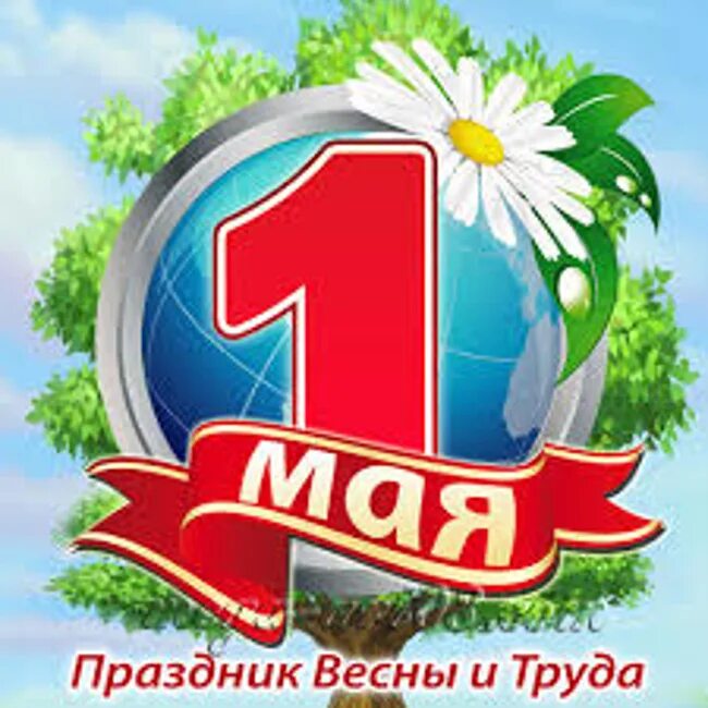 Май 1 новосибирск. 1 Мая праздник весны и труда. 1 Мая праздник. 1 Мая плакат. 1 Мая иллюстрация.