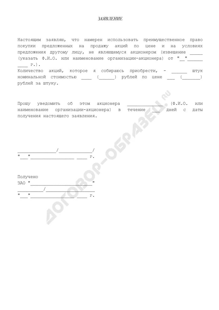 Уведомление о продаже комнаты образец. Уведомление акционеров о продаже. заявление на продажу акций. уведомление акционера о продаже акций общества. уведомление акционеров о преимущественном праве приобретения акций.