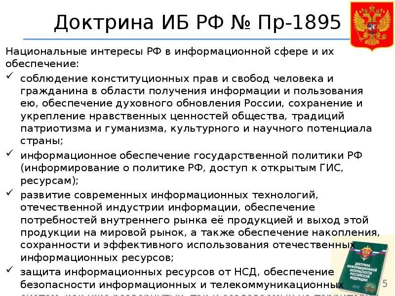 Указ президента 646. Доктрина информационной безопасности. Основные положения доктрины информационной безопасности. Доктрина информационной безопасности России. Доктрина информация безопасности РФ.