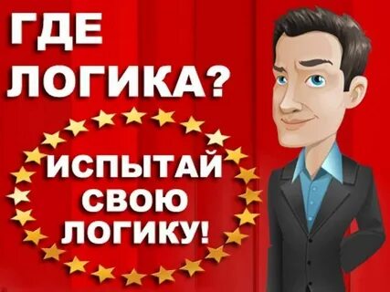 Логика такова
