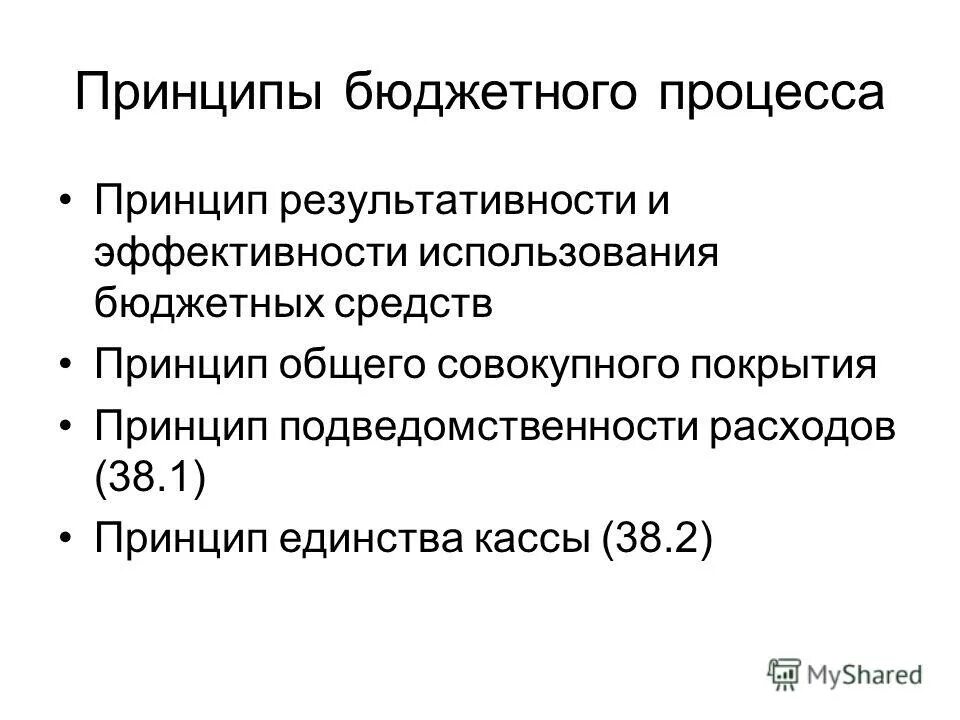 Принцип бюджетной политики рф. Принципы бюджетного процесса. Принципы использования средств бюджета. Принцип эффективности использования бюджетных средств. Принцип общего (совокупного) покрытия расходов бюджетов.