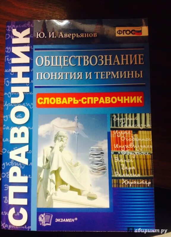 Словарь обществознание 11 класс. Словарь терминов и понятий по обществознанию. словарь по обществознанию. справочник обществознание термины. маленький словарь по обществознанию.