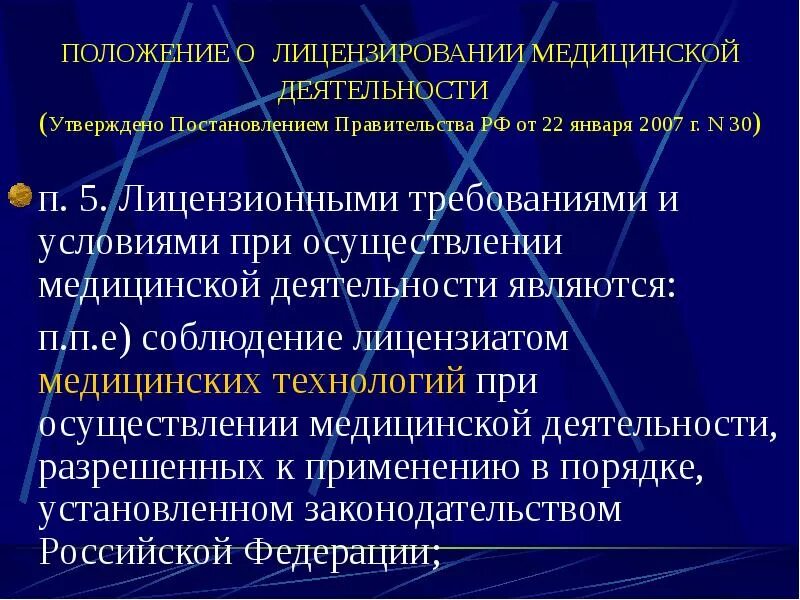 Лицензионные требования к осуществлению медицинской деятельности. Положение о медицинской деятельности. положение о лицензировании медицинской деятельности. лицензирование мед деятельности. этапы лицензирования медицинской деятельности.