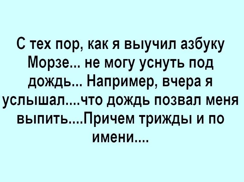 С тех пор как я увлекся. Анекдот про азбуку Морзе и дождь. С тех пор как я выучил азбуку Морзе я не могу уснуть под дождь.. Шутки про азбуку Морзе. С тех пор как я выучил азбуку.