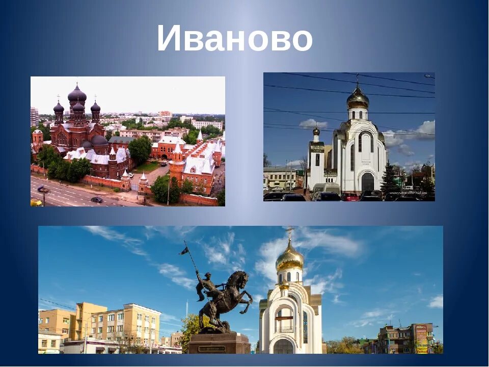 Достопримечательности городов россии 3 класс. Города золотого кольца России Иваново Иваново. Золотое кольцо России города Иваново 3 класс окружающий мир. Иваново город золотого кольца достопримечательности. Иваново город золотого кольца России доспремечательства.