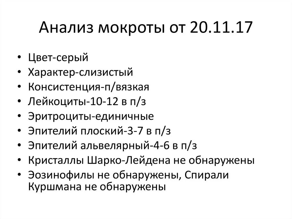 Общий анализ мокроты при бронхите. Исследование мокроты анализ. Результат анализа мокроты. Исследование мокроты показатели. Общий анализ мокроты показатели.