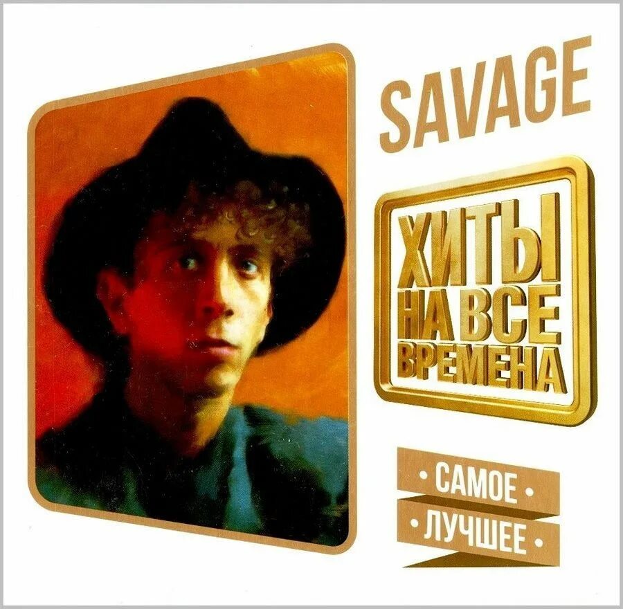 Savage 1956 Роберто Дзанетти. Roberto Zanetti Savage. Диск  Roberto Zanetti Savage. Savage обложка. Savage группа 80