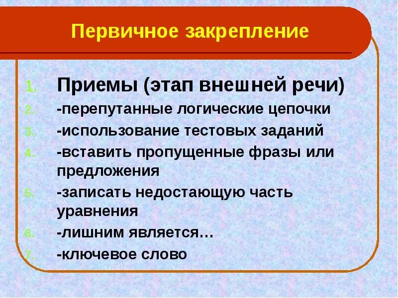 Первичное закрепление новых знаний. Первичное закрепление. Этап первичного закрепления. Первичное закрепление знаний приемы. Приемы первичного закрепления материала.