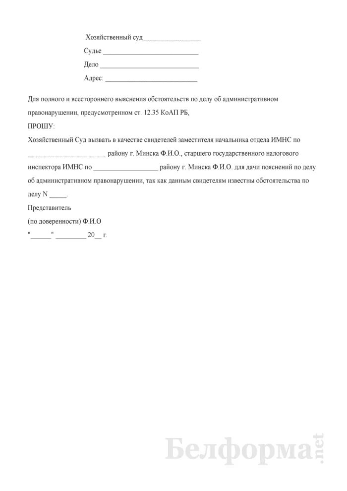 Ходатайство о вызове свидетелей в суд по гражданскому. Ходатайство о вызове свидетеля в ГИБДД по административному делу. Ходатайство о допросе свидетеля. Ходатайство о привлечении свидетеля. Образец ходатайства в суд о вызове свидетеля