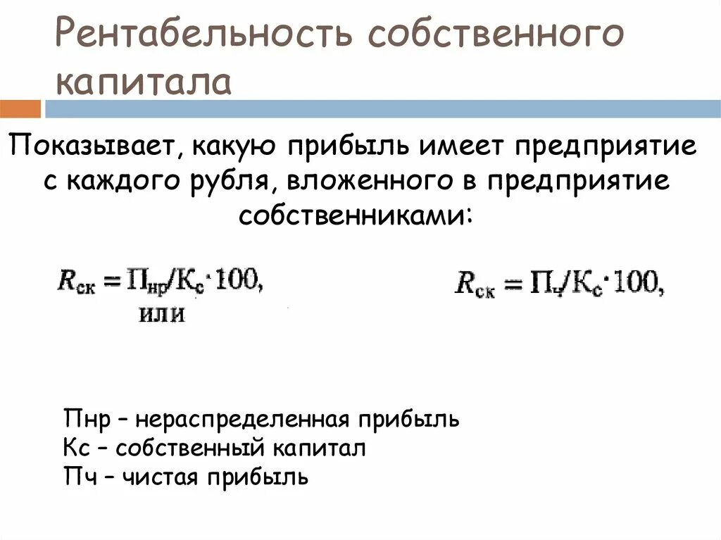 Рентабельность roe. Общая рентабельность собственного капитала формула. Рентабельность акционерного капитала формула. Коэффициент рентабельности собственного капитала отражает. Рентабельность собственного капитала формула расчета.