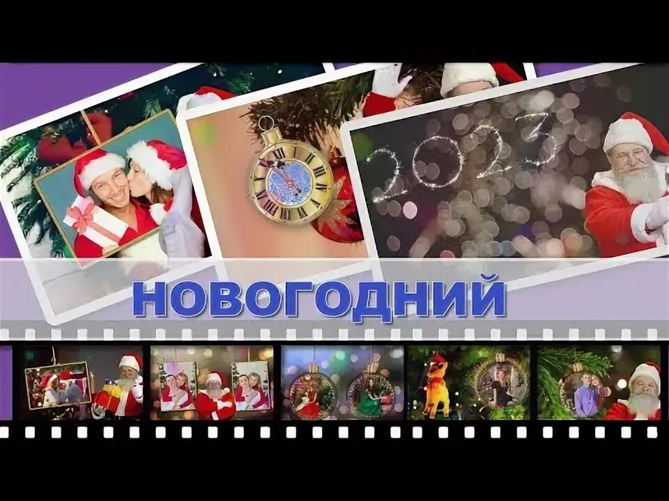 Проект прошоу новый год С Новым Годом! Happy New Year! YouTube
