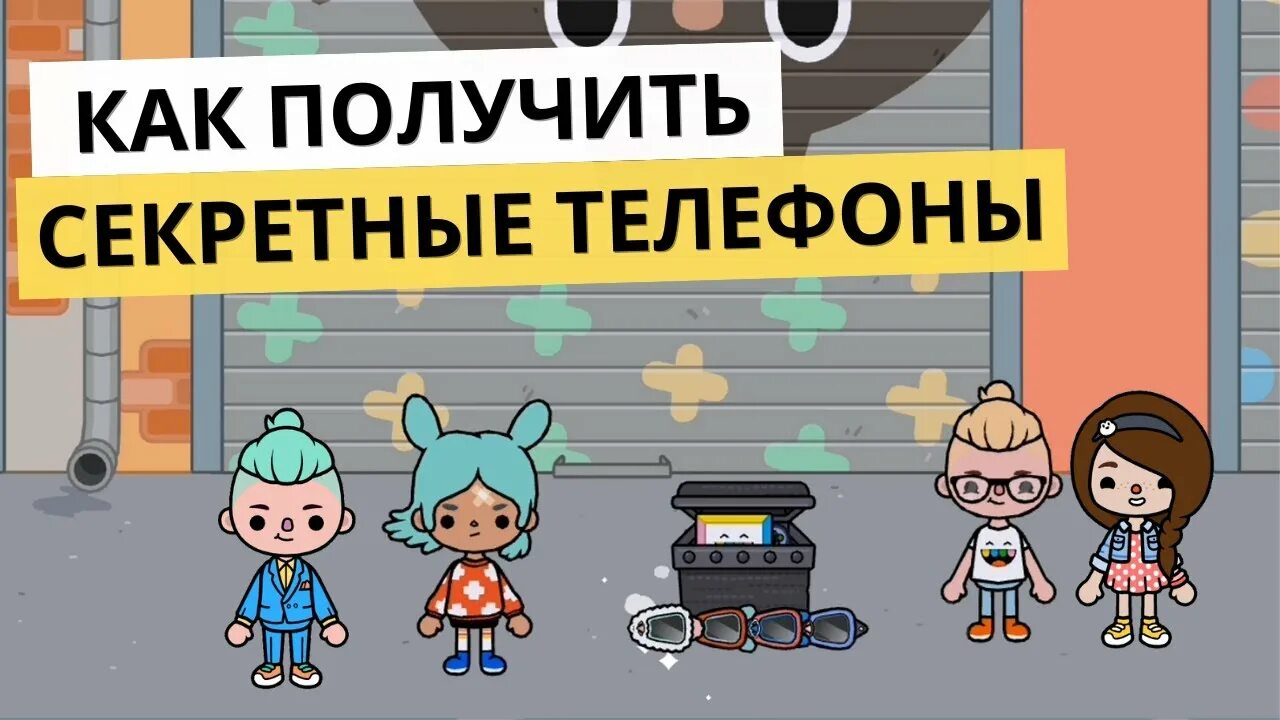 Тока пока 5. Тока бока сделать телефоны. Рецепты в тока бока в бесплатной версии. Секретные рецепты в тока бока. Как сделать телефоны в тока бока секретные.