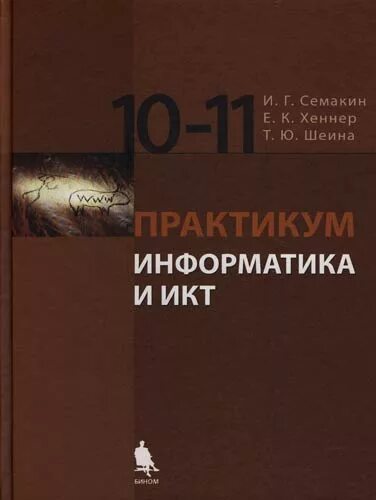 Семакин хеннер информатика 11 класс