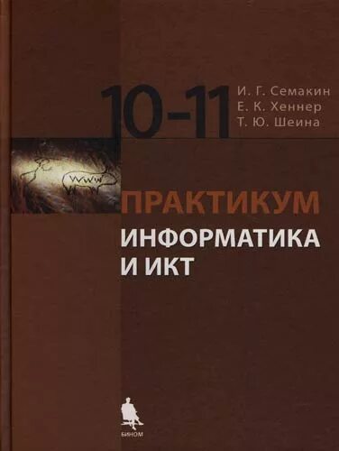 Лаборатория знаний Макарова практикум. Семакин хеннер информатика 11 класс