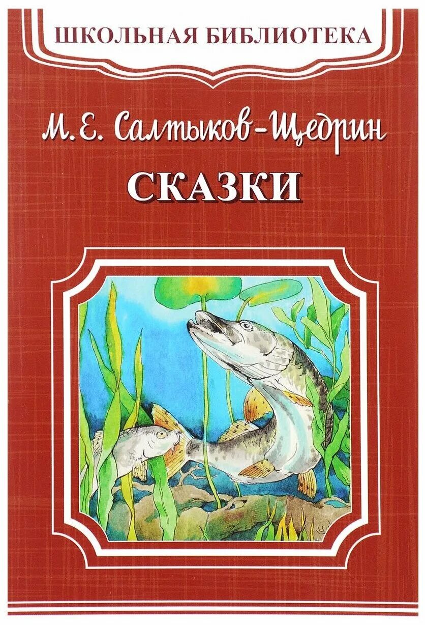 Произведения салтыкова щедрина сказки