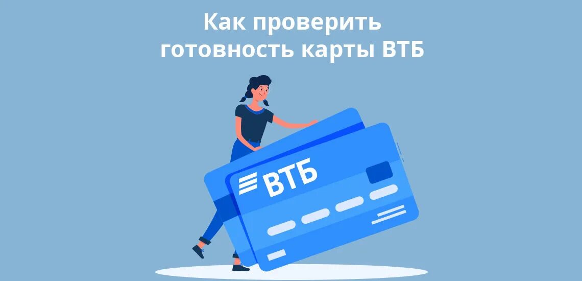 Курьер ВТБ. Как проверить готовность карты ВТБ. ВТБ картинки. Смс о готовности карты ВТБ. Карта проверить готовность