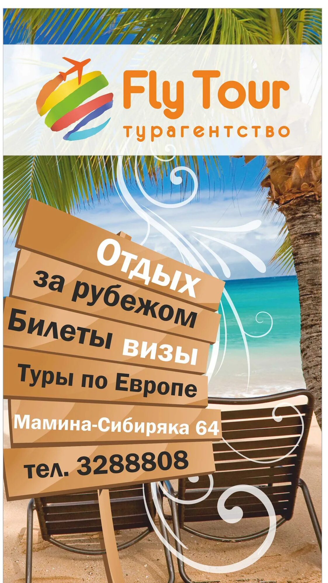 Турагентство Fly Tour. Турагентство Fly Tour Екатеринбург. Флай тур Тюмень. Fly реклама. Горячие туры с екатеринбурга