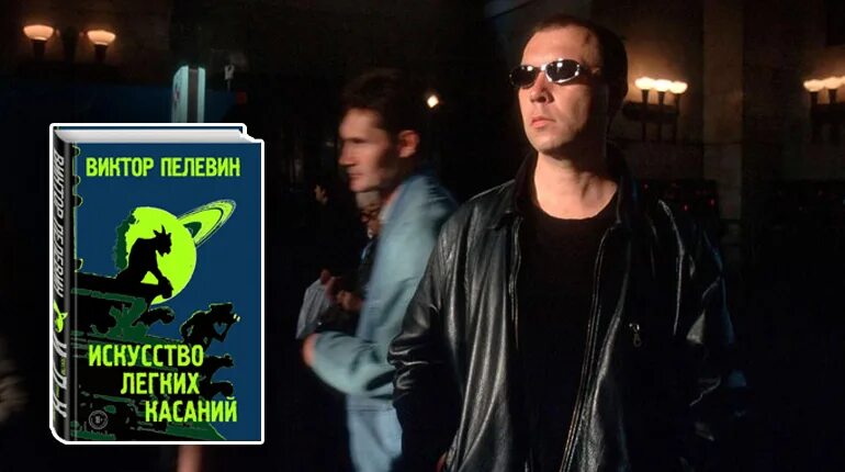 Пелевин искусство касаний слушать. Виктор пелевин. искусство лёгких касаний виктор пелевин книга. виктор пелевин 2025. искусство легких касаний обложка.