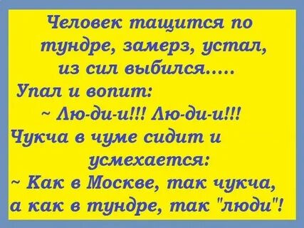 Анекдоты про чукчу