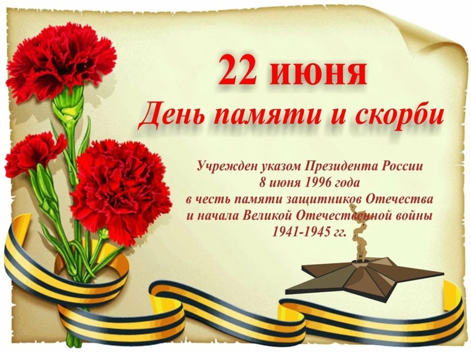 День скорби. День скорби 22 июня стихи для детей. 22 июня помним скорбим. 22 июня день памяти и скорр. 22 июня стих.